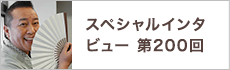 スペシャルインタビュー第200回