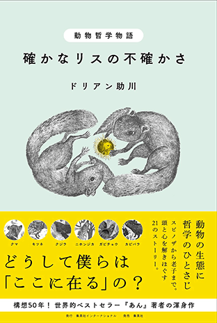 動物哲学物語　確かなリスの不確かさ