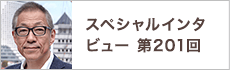 スペシャルインタビュー第201回