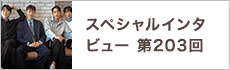 スペシャルインタビュー第203回