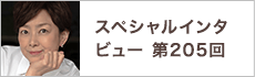 スペシャルインタビュー第205回