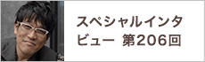 スペシャルインタビュー第206回