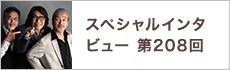 スペシャルインタビュー第208回