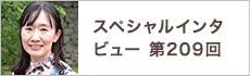 スペシャルインタビュー第209回