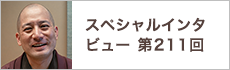 スペシャルインタビュー第211回