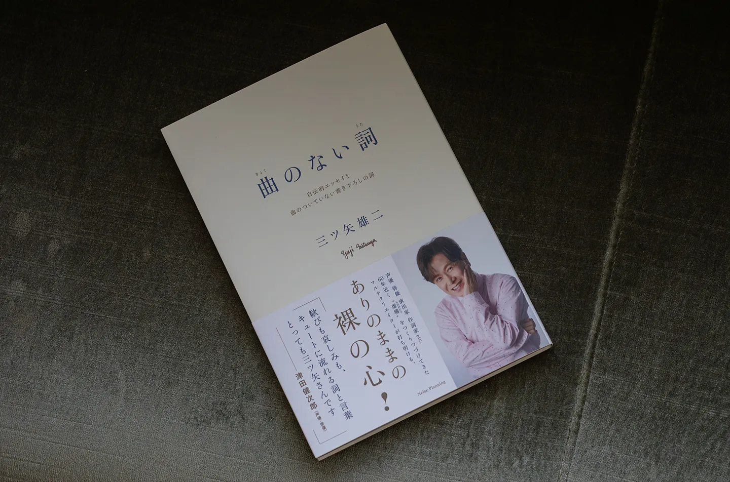 三ツ矢雄二さん初の自伝エッセイ『曲のない詞』