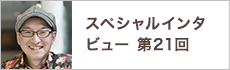 スペシャルインタビュー第21回