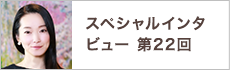 スペシャルインタビュー第22回