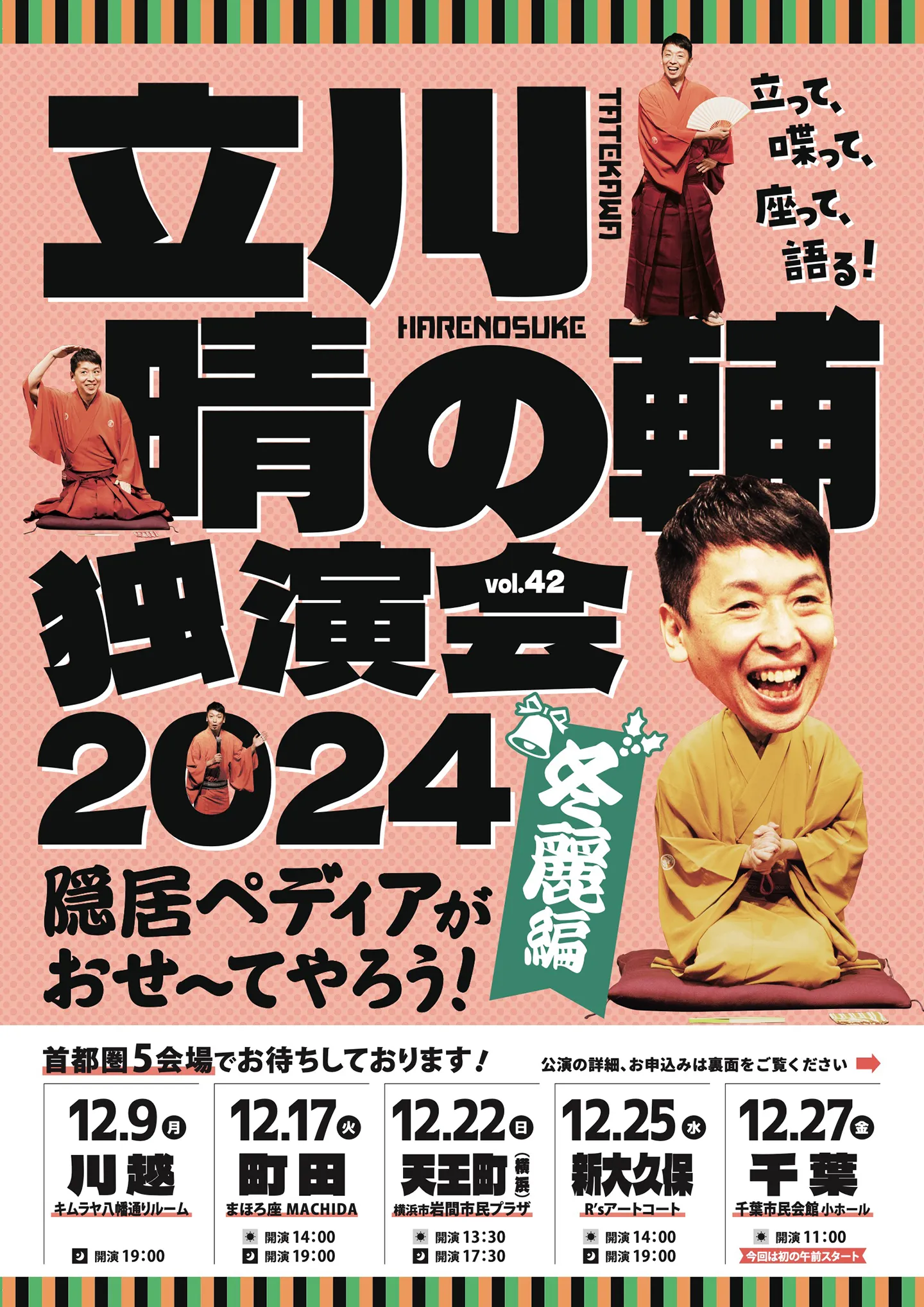 立川晴の輔独演会2024 vol.42 〜隠居ペディアがおせ〜てやろう・冬麗編〜