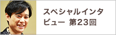 スペシャルインタビュー第23回