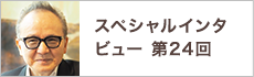 スペシャルインタビュー第24回