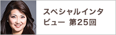 スペシャルインタビュー第27回