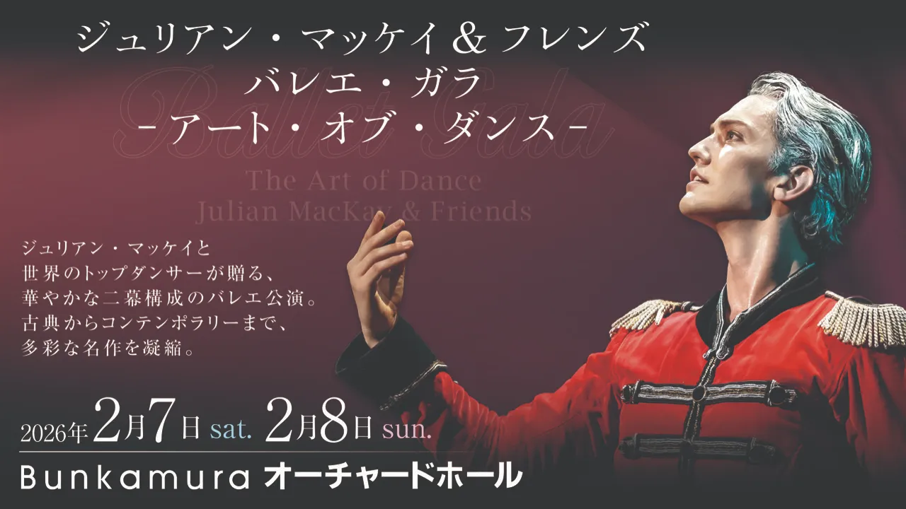 ジュリアン・マッケイ＆フレンズ　バレエガラ -アート・オブ・ダンス-