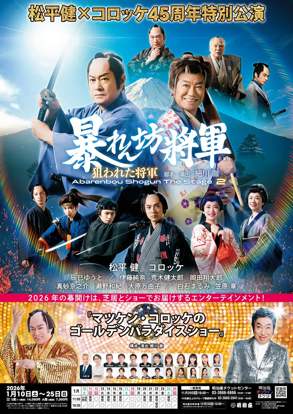 松平健×コロッケ45周年特別公演