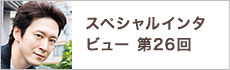 スペシャルインタビュー第26回