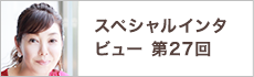 スペシャルインタビュー第27回