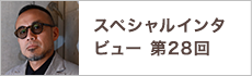 スペシャルインタビュー第28回