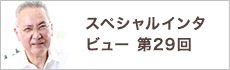 スペシャルインタビュー第29回