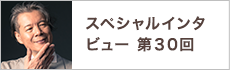 スペシャルインタビュー第30回