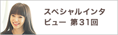 スペシャルインタビュー第31回