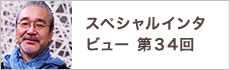 スペシャルインタビュー第34回