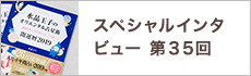 スペシャルインタビュー第35回