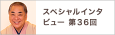 スペシャルインタビュー第36回