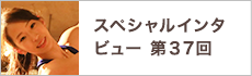 スペシャルインタビュー第37回