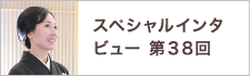 スペシャルインタビュー第38回