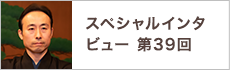 スペシャルインタビュー第39回