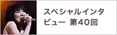 スペシャルインタビュー第40回