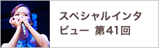 スペシャルインタビュー第41回