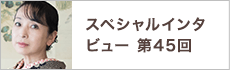 スペシャルインタビュー第45回