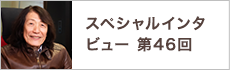 スペシャルインタビュー第46回