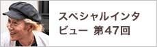 スペシャルインタビュー第47回