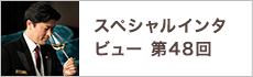 スペシャルインタビュー第48回