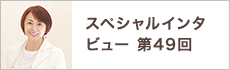 スペシャルインタビュー第49回