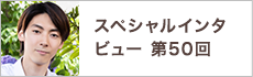 スペシャルインタビュー第50回