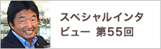 スペシャルインタビュー第55回