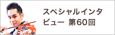 スペシャルインタビュー第60回