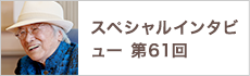 スペシャルインタビュー第61回