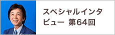 スペシャルインタビュー第64回