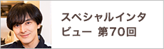 スペシャルインタビュー第70回