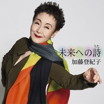 加藤登紀子さん