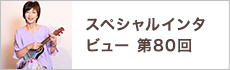 スペシャルインタビュー第80回