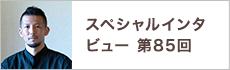 スペシャルインタビュー第85回