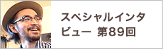 スペシャルインタビュー第89回