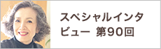 スペシャルインタビュー第90回