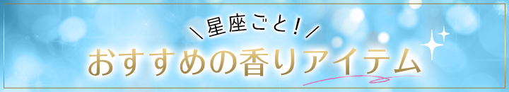 星座ごと！おすすめの香りアイテム