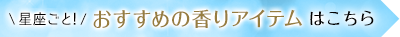 星座ごと！おすすめの香りアイテムはこちら